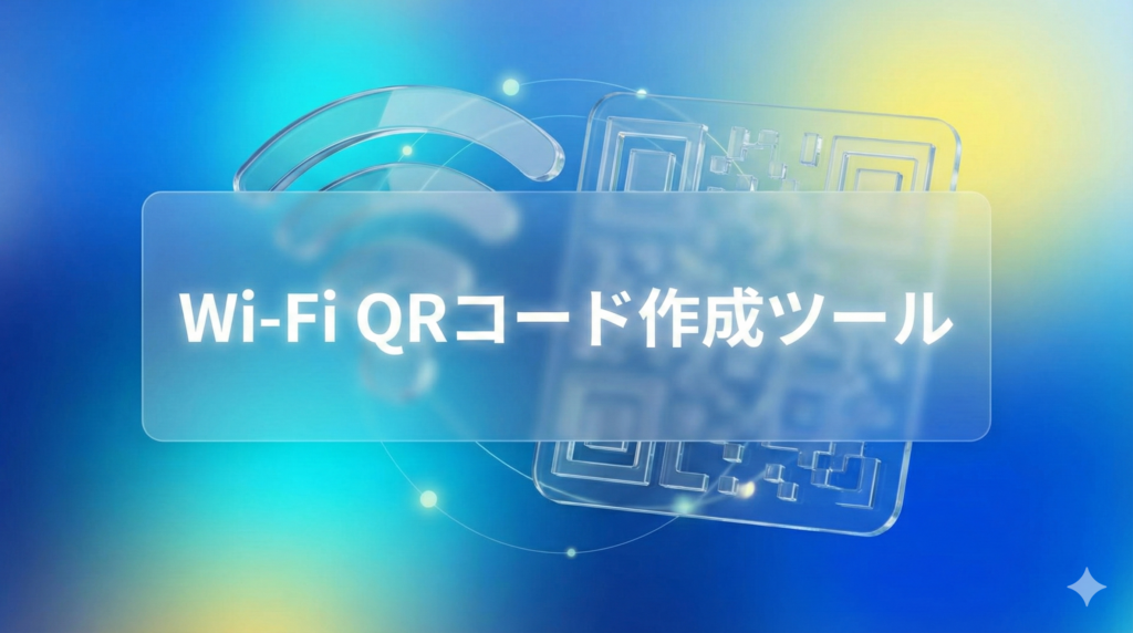 Wi-Fi QRコード作成ツール