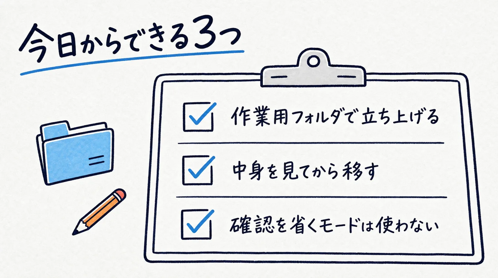 今日からできる3つ:作業用フォルダで立ち上げる/中身を見てから移す/確認を省くモードは使わない